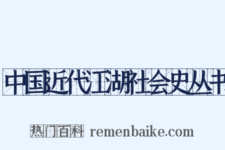 中国近代江湖社会史丛书是什么意思的图片